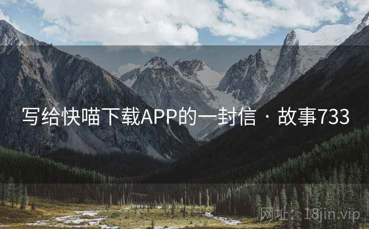 写给快喵下载APP的一封信 · 故事733