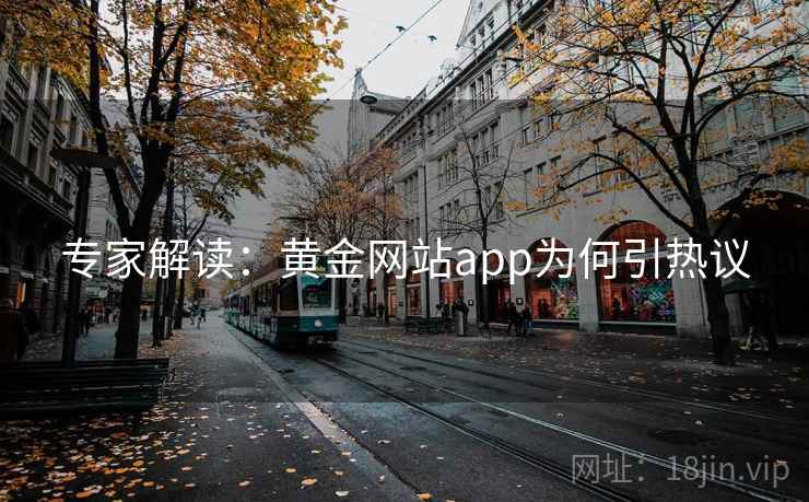专家解读:黄金网站app为何引热议